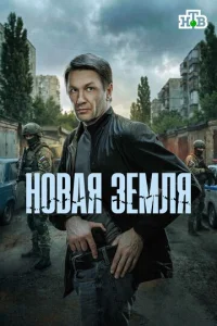 Новая земля (2025)